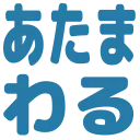 :atamawaru: