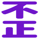 :fusei: