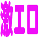 :gekiero: