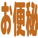 :obenpi: