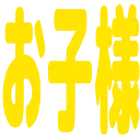 :okosama:
