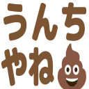 :unchiyane:
