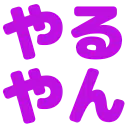 :yaruyan: