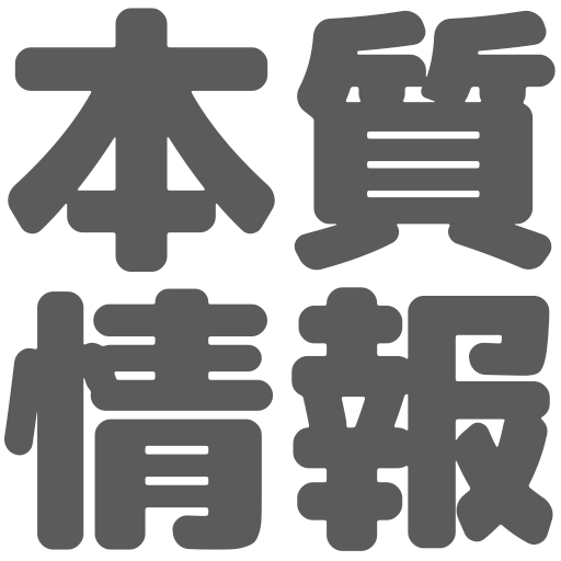:honshitsujouhou: